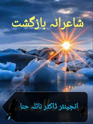 cover image of شاعرانہ بازگشت
